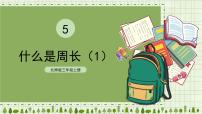 小学数学北师大版三年级上册1 什么是周长课前预习课件ppt