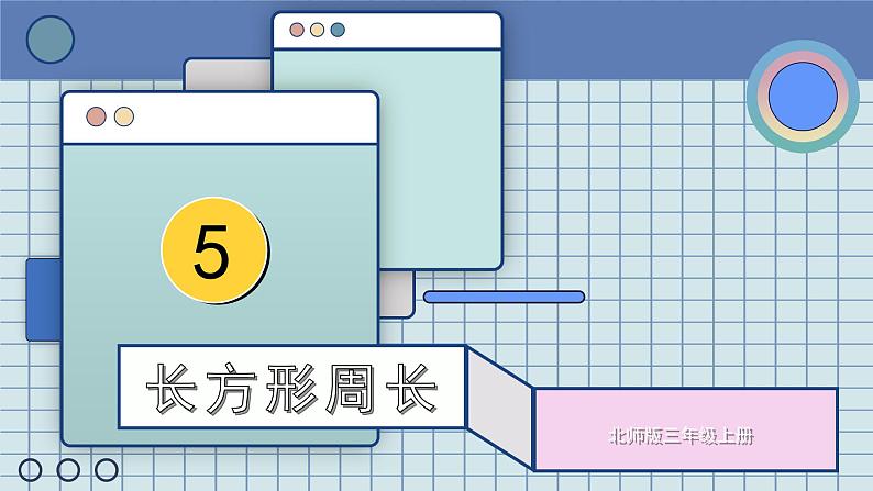 北3数上 五 周长  第3课时 长方形周长  PPT课件+教案01