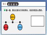 北3数上 五 周长  第3课时 长方形周长  PPT课件+教案