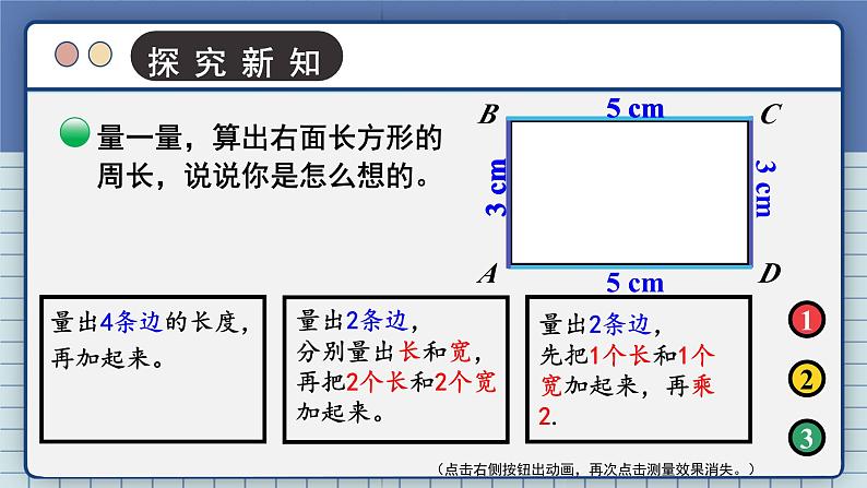 北3数上 五 周长  第3课时 长方形周长  PPT课件+教案04