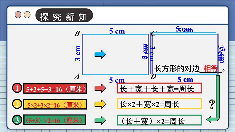 北3数上 五 周长  第3课时 长方形周长  PPT课件+教案05