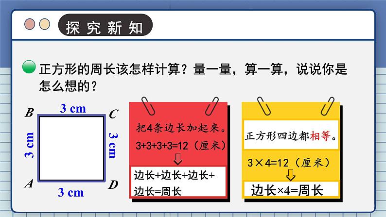 北3数上 五 周长  第3课时 长方形周长  PPT课件+教案06