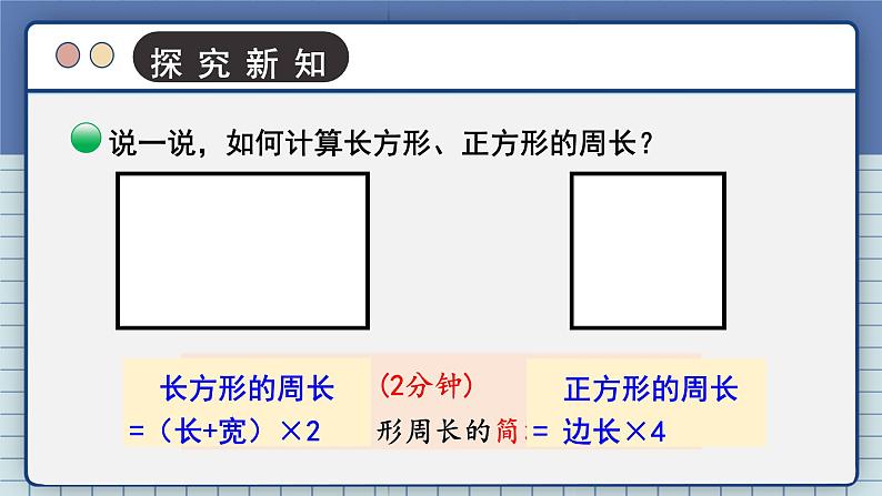 北3数上 五 周长  第3课时 长方形周长  PPT课件+教案07