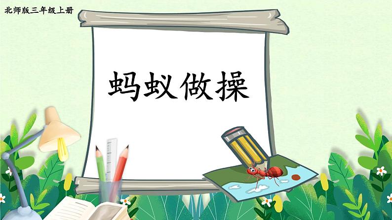 北3数上 六 乘法  第1课时 蚂蚁做操  PPT课件+教案01