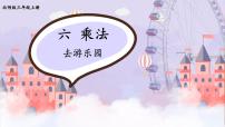 小学数学北师大版三年级上册2 去游乐园背景图课件ppt