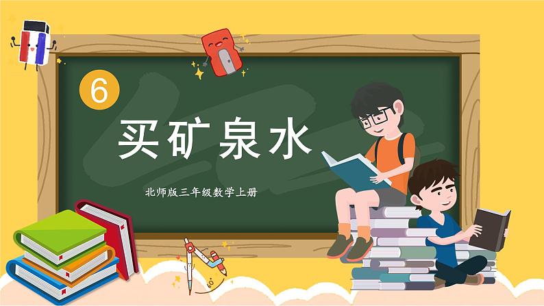 北3数上 六 乘法  第6课时 买矿泉水  PPT课件+教案01