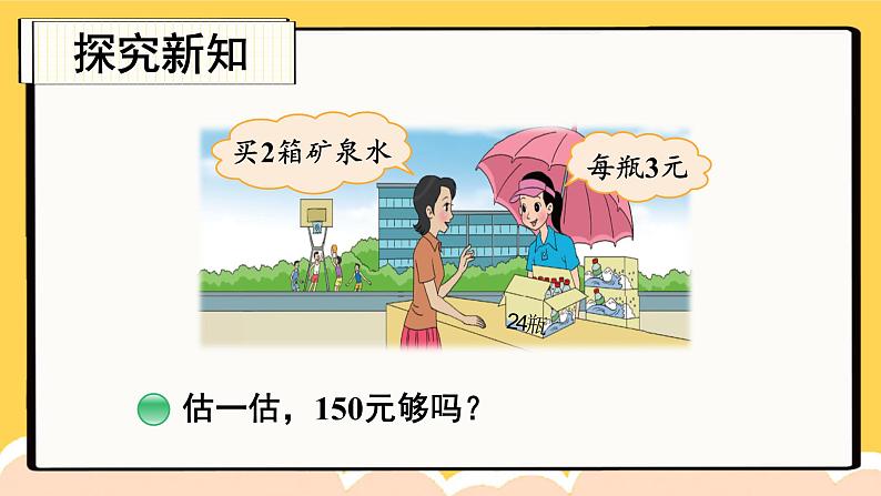 北3数上 六 乘法  第6课时 买矿泉水  PPT课件+教案03