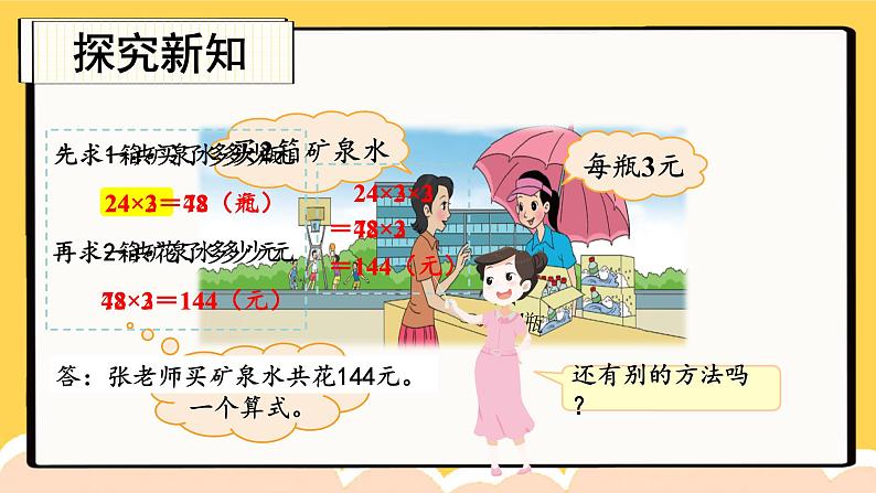 北3数上 六 乘法  第6课时 买矿泉水  PPT课件+教案06