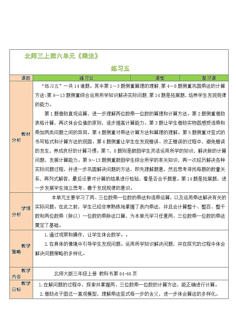 北3数上 六 乘法  练习五  PPT课件+教案01