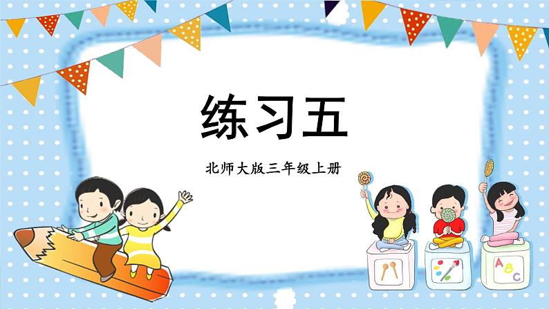 北3数上 六 乘法  练习五  PPT课件+教案01