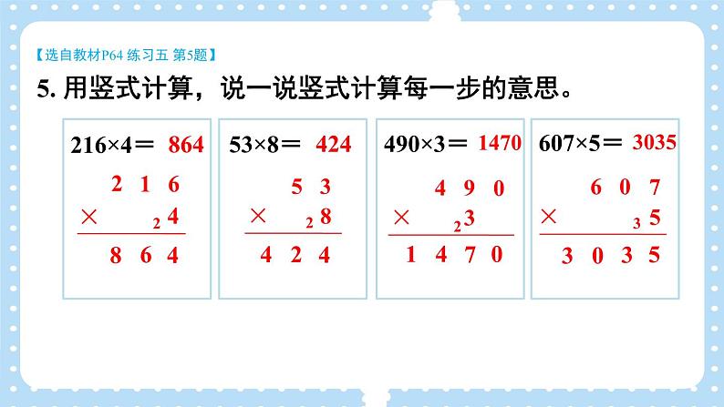 北3数上 六 乘法  练习五  PPT课件+教案08