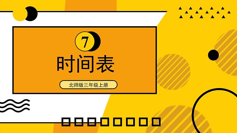 第4课时 时间表第1页