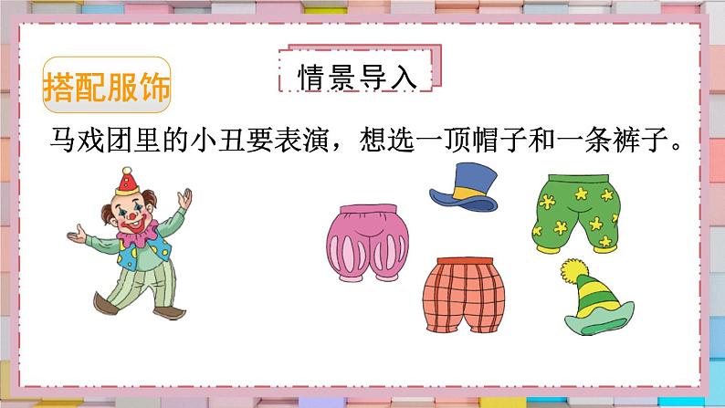 北3数上 数学好玩  第2课时 搭配中的学问  PPT课件+教案02