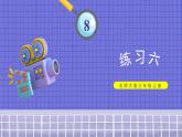 北3數上 八 認識小數  練習六  PPT課件+教案