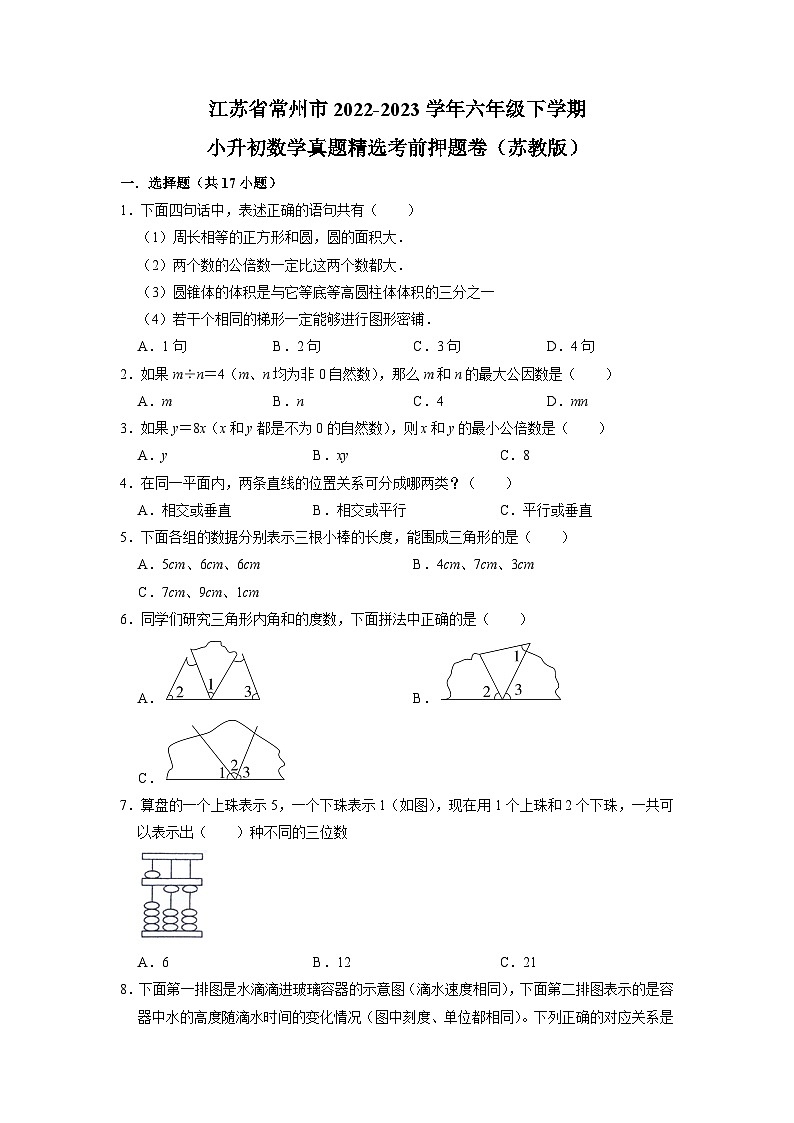 江苏省常州市2022-2023学年六年级下学期小升初数学真题精选考前押题卷（苏教版）01