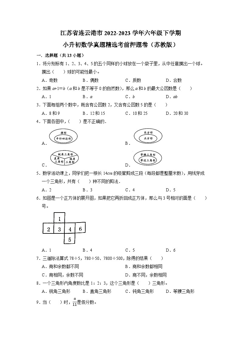江苏省连云港市2022-2023学年六年级下学期小升初数学真题精选考前押题卷（苏教版）01