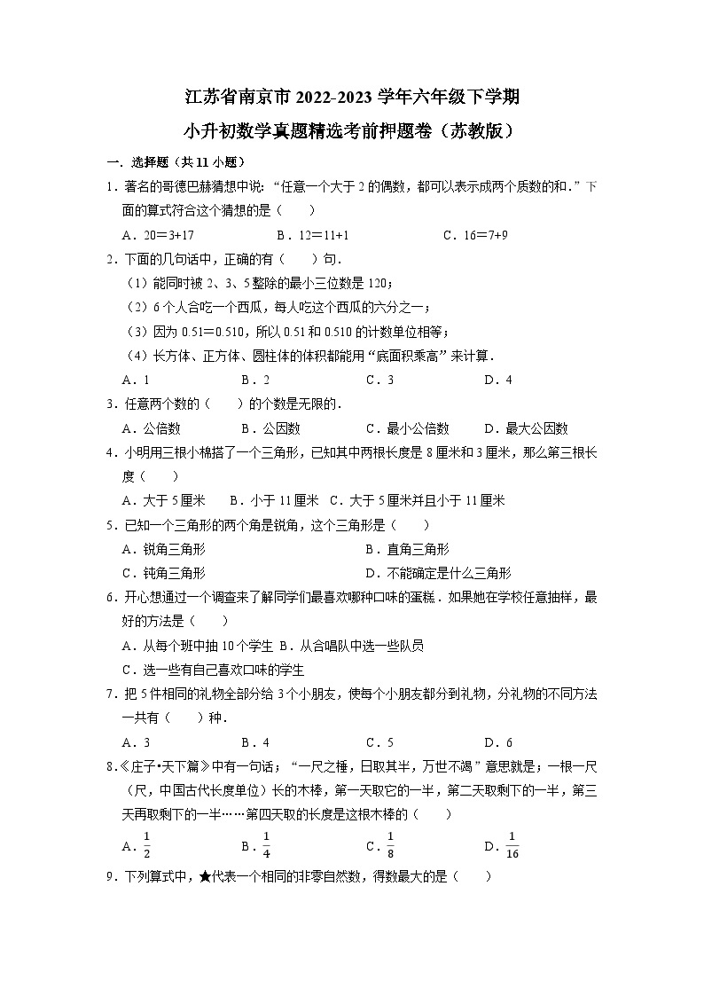 江苏省南京市2022-2023学年六年级下学期小升初数学真题精选考前押题卷（苏教版）01