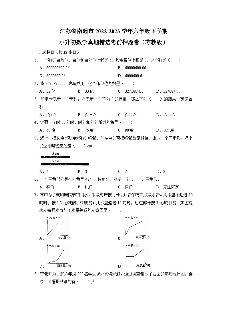 江苏省南通市2022-2023学年六年级下学期小升初数学真题精选考前押题卷（苏教版）01