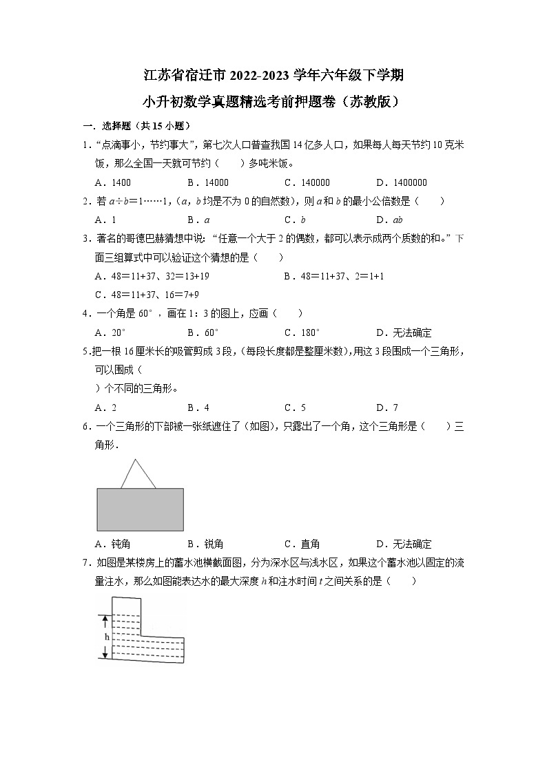 江苏省宿迁市2022-2023学年六年级下学期小升初数学真题精选考前押题卷（苏教版）01