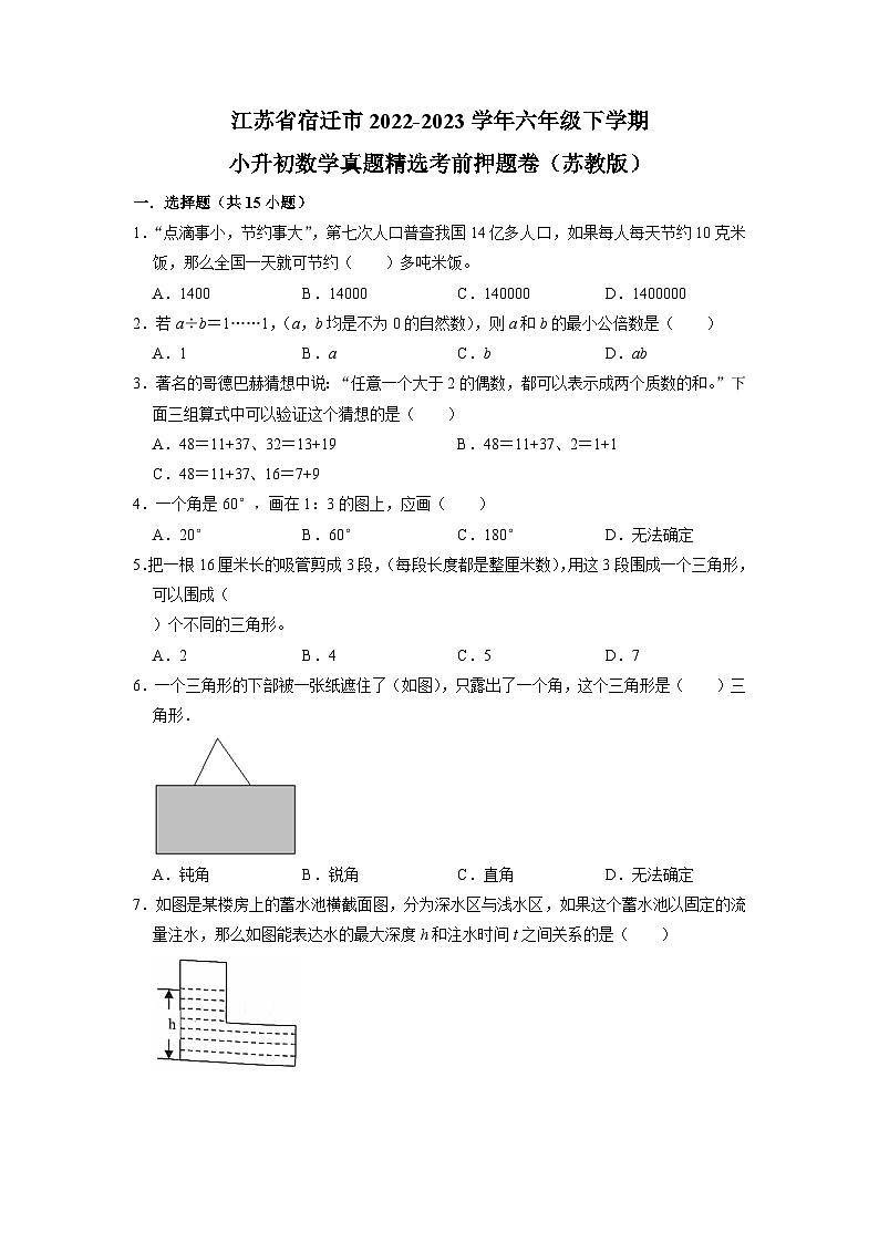 江苏省宿迁市2022-2023学年六年级下学期小升初数学真题精选考前押题卷（苏教版）01