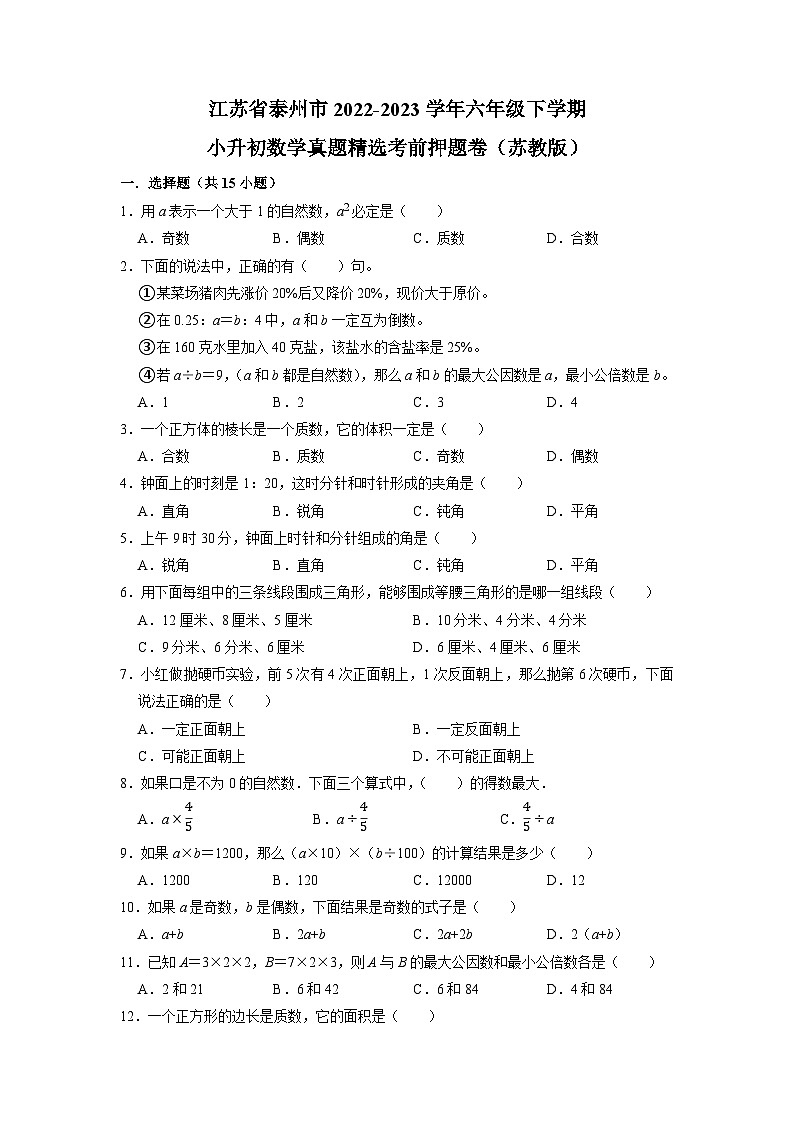 江苏省泰州市2022-2023学年六年级下学期小升初数学真题精选考前押题卷（苏教版）第1页