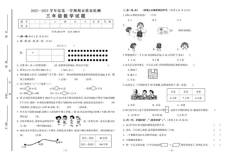 安徽省六安市金安区2022-2023学年三年级上学期期末质量检测数学试题第1页