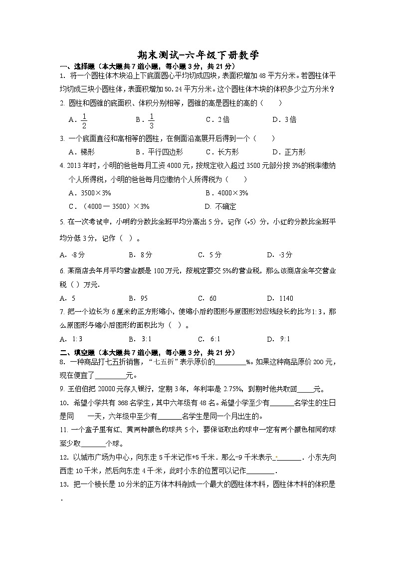 期末测试（试题）-六年级下册数学苏教版第1页