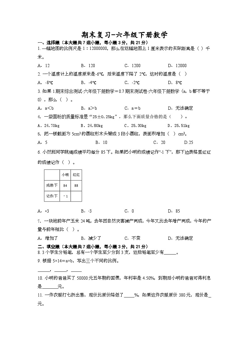 期末复习（试题）西师大版六年级下册数学+第1页