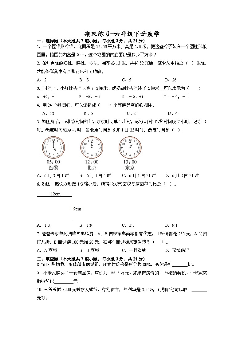期末练习（试题）-六年级下册数学冀教版01