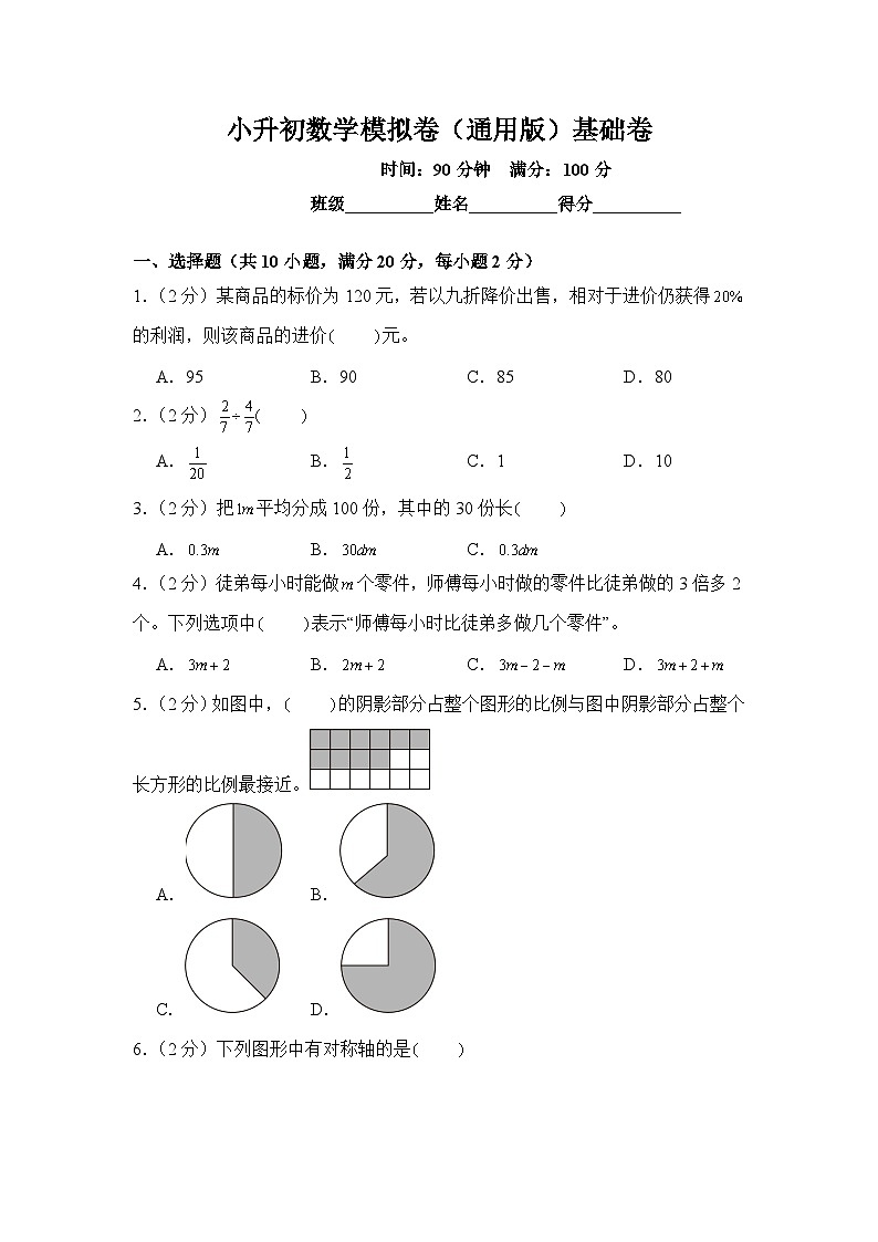 小升初数学模拟卷（通用版）基础卷03第1页