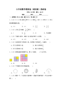 小升初数学模拟卷（通用版）基础卷04