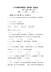 小升初数学模拟卷（通用版）选拔卷01