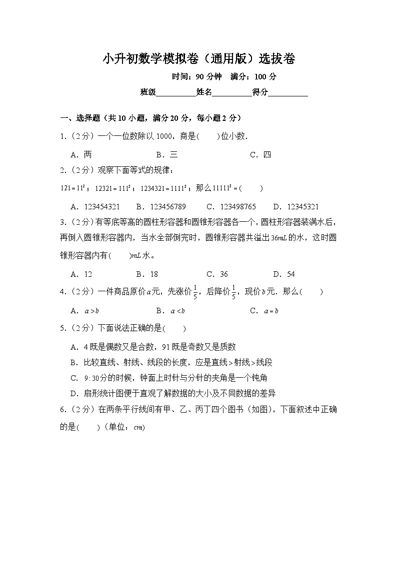 小升初数学模拟卷（通用版）选拔卷0401