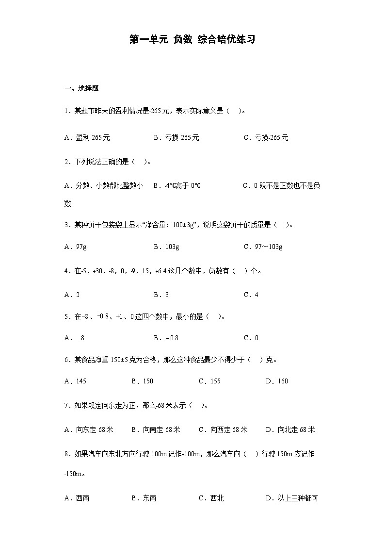 第一单元 负数 综合培优练习 人教版数学六年级下册第1页