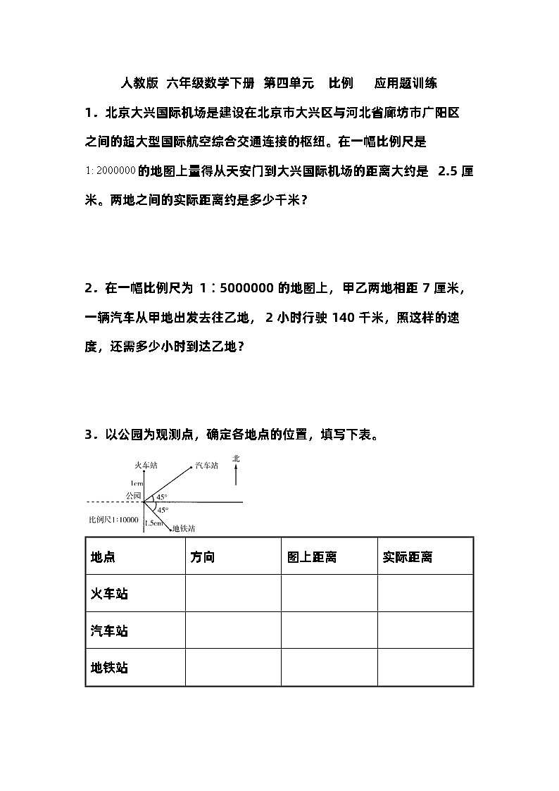 第四单元  比例 应用题训练（试题）六年级下册数学人教版（无答案）第1页