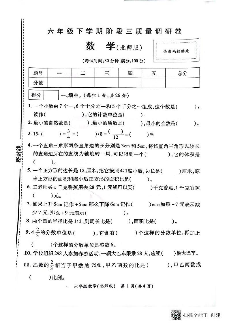 河南省虞城县部分学校2022-2023学年六年级下学期第三次月考数学试卷01