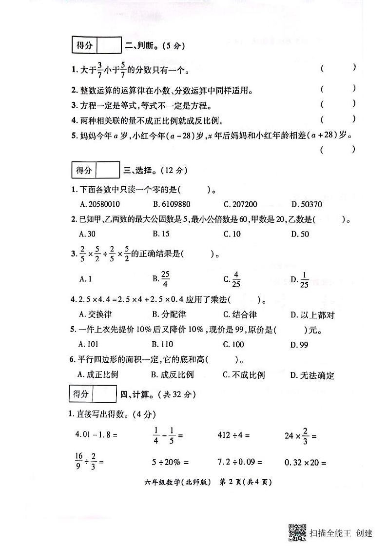 河南省虞城县部分学校2022-2023学年六年级下学期第三次月考数学试卷02