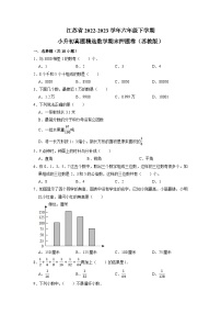 江苏省2022-2023学年六年级下学期小升初真题精选数学期末押题卷（苏教版）