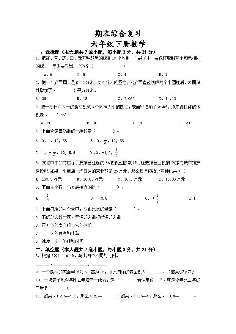 期末综合复习（试题）六年级下册数学北师大版01