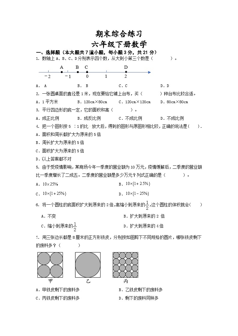 期末综合练习（试题）-六年级下册数学苏教版01
