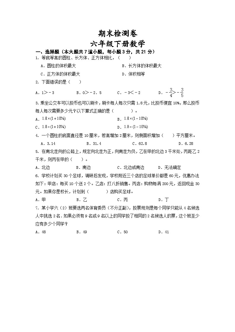 期末检测卷（试题）六年级下册数学人教版第1页