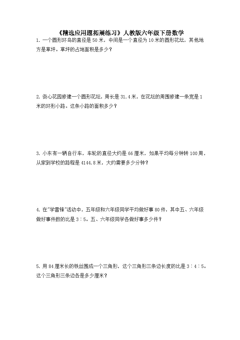 精选应用题拓展练习（应用题）六年级下册数学人教版（无答案）第1页