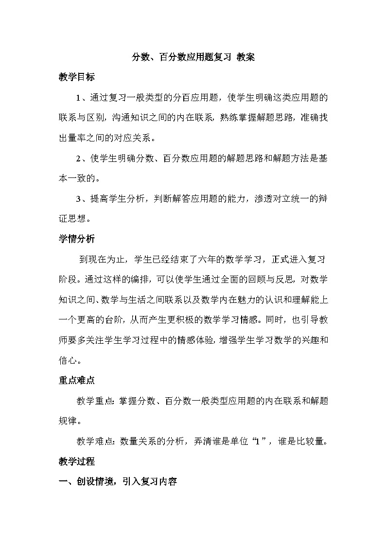 分数、百分数应用题复习 教案 人教版数学六年级下册第1页