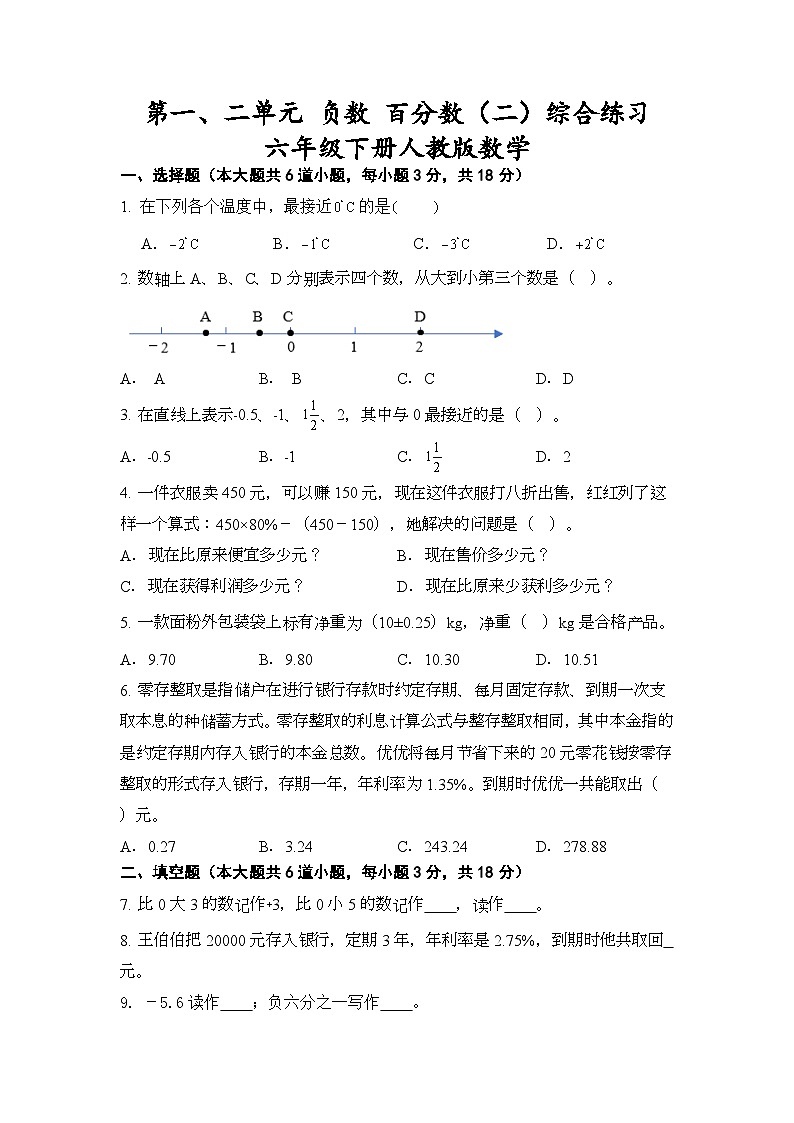 第一、二单元 负数 百分数（二）（试题）六年级下册数学人教版（无答案）第1页
