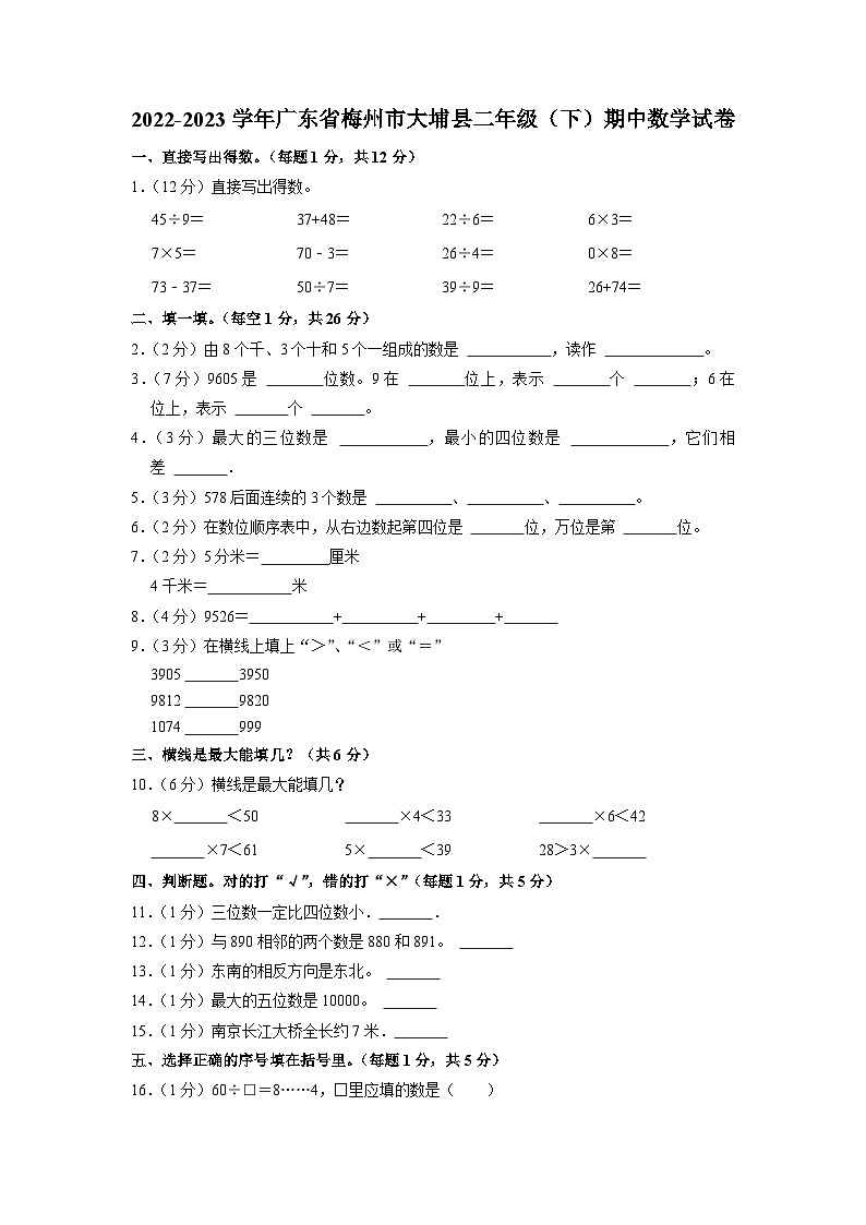 广东省梅州市大埔县2022-2023学年二年级下学期期中数学试卷01