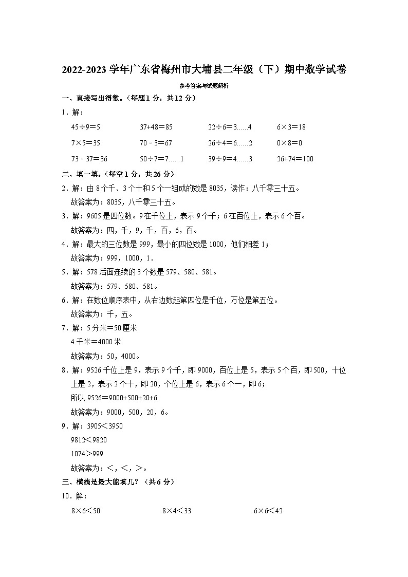 广东省梅州市大埔县2022-2023学年二年级下学期期中数学试卷03