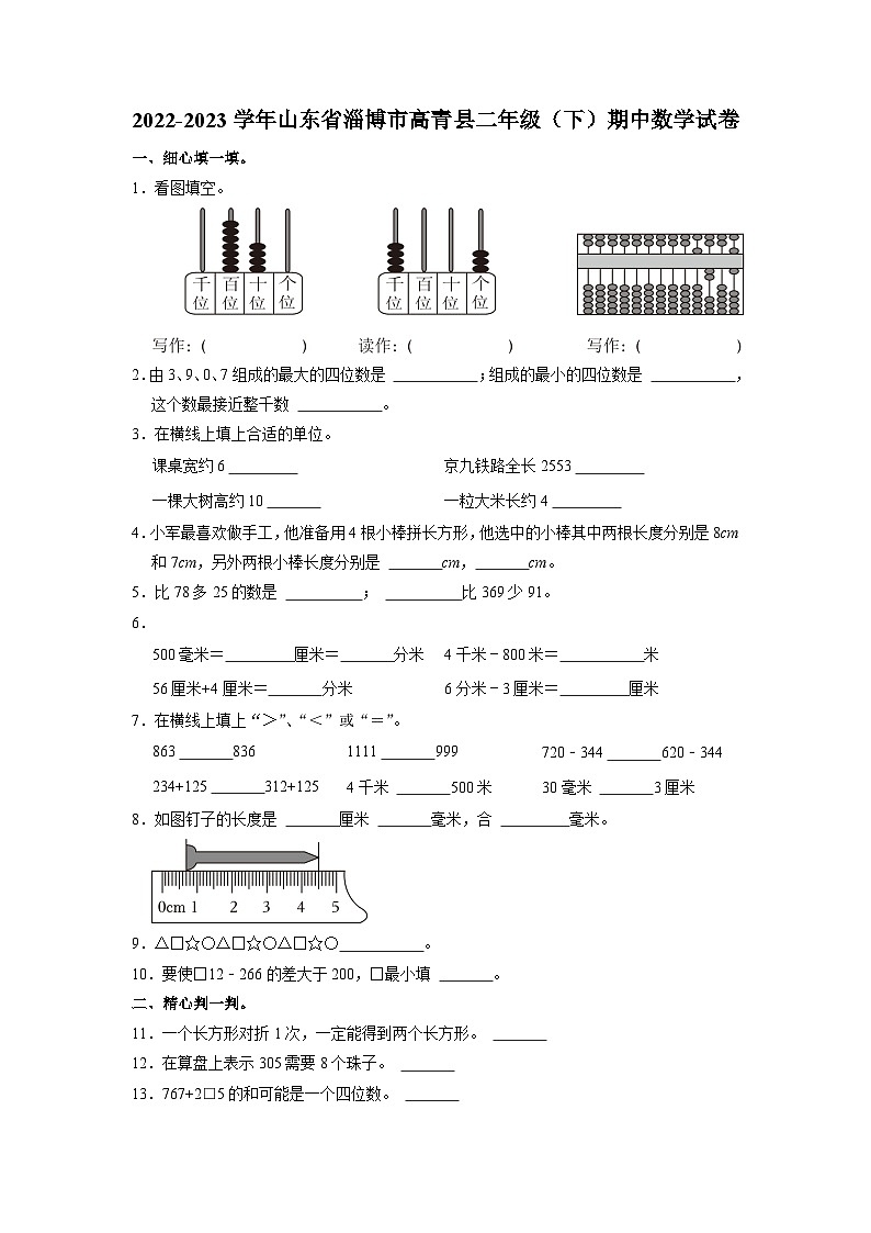 山东省淄博市高青县2022-2023学年二年级下学期期中数学试卷第1页