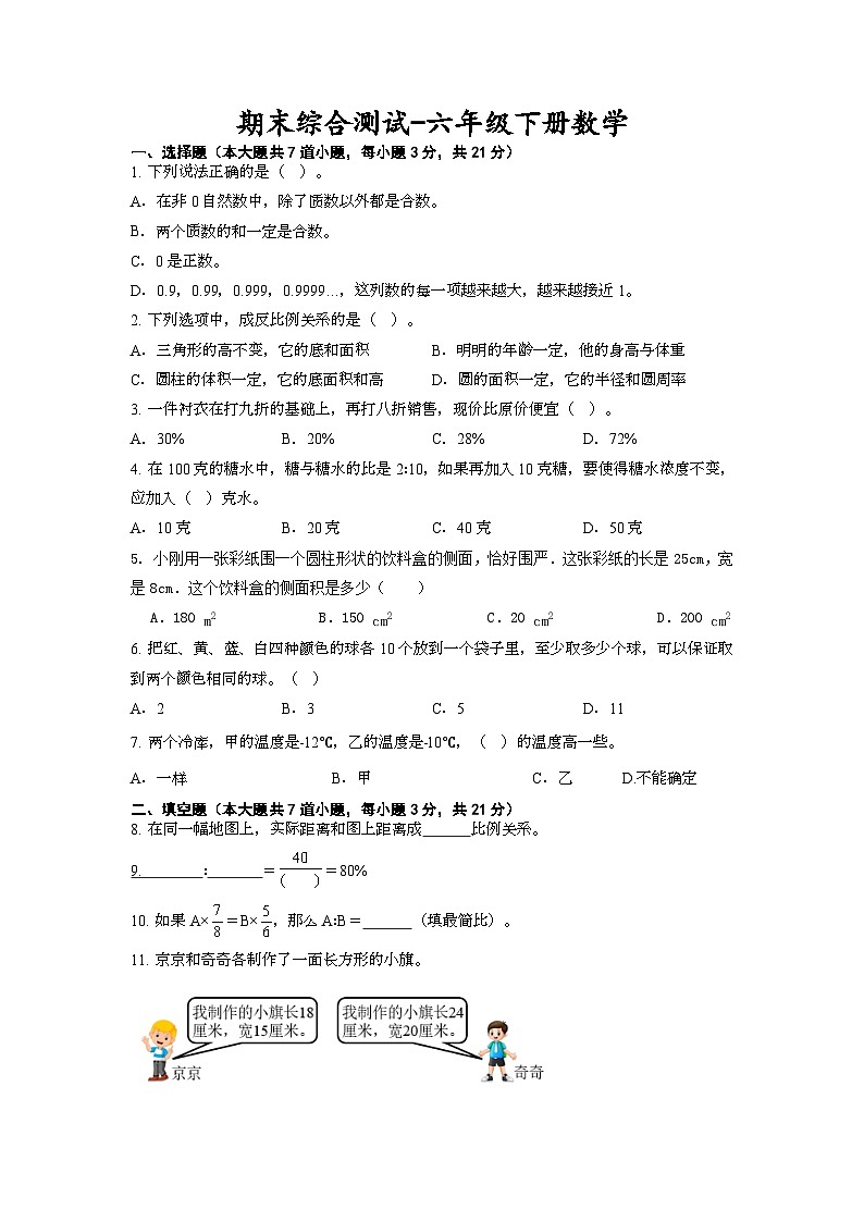 期末综合测试（试题）-六年级下册数学青岛版第1页