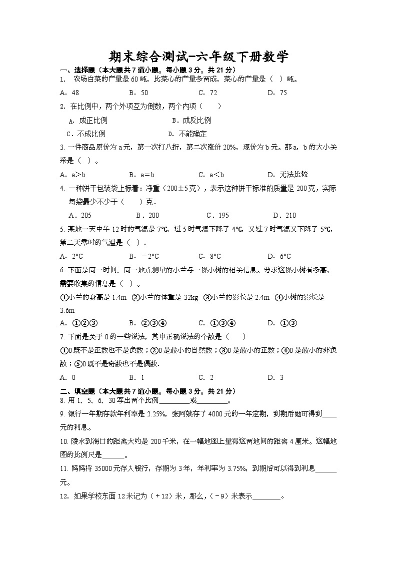 期末综合测试（试题）-六年级下册数学冀教版第1页