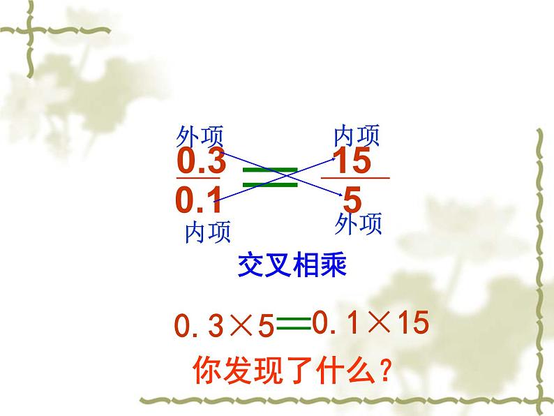 比例的基本性质课件PPT第8页